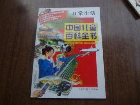 中国儿童百科全书   日常生活   9品