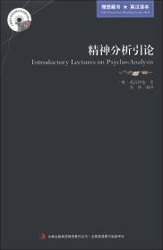 二手精神分析引论英汉对照 吉林出版集团有限责任公司 9787553420