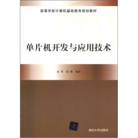 二手正版单片机开发与应用技术 余军 清华大学出版社