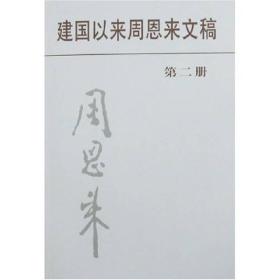 建国以来周恩来文稿（第２册）第二册（精装）