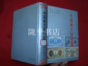 中国地方银行史