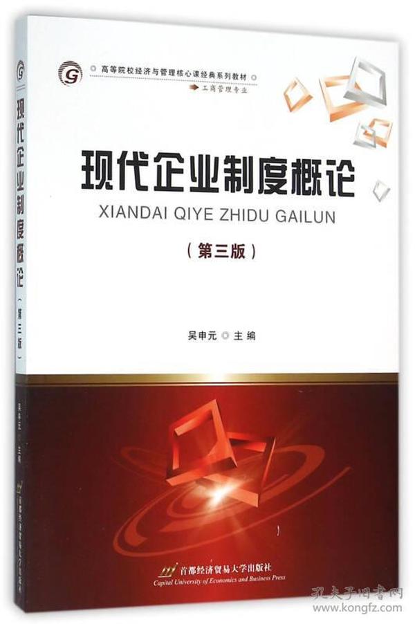 现代企业制度概论 工商管理专业第3三版 吴申元 首都经济贸易大学出版社 9787563824502