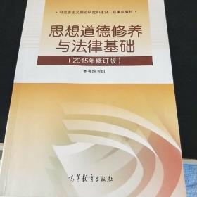 思想道德修养与法律基础：（2015年修订版）