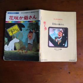 まんが日本昔ばなし1：花咲か爺さん（《日本古代传说1：开花爷爷》日文原版彩色漫画）