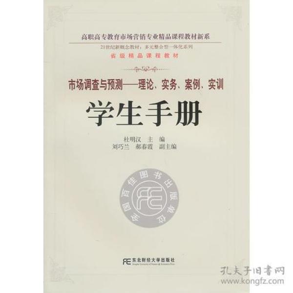 市场调查与预测：理论、实务、案例、实训（学生手册）(多元整合高职营销)