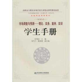 市场调查与预测：理论、实务、案例、实训（学生手册）(多元整合高职营销)