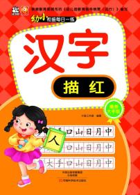 幼小衔接每日一练：汉字描红