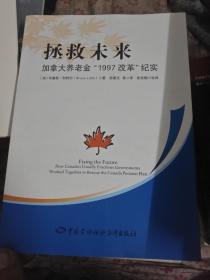 拯救未来：加拿大养老金“1997改革”纪实