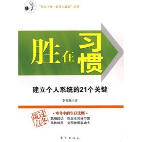 胜在习惯：建立个人系统的21个关键