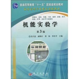 国家高等学校精品课程教材：机能实验学