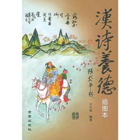 汉诗美德：插图本