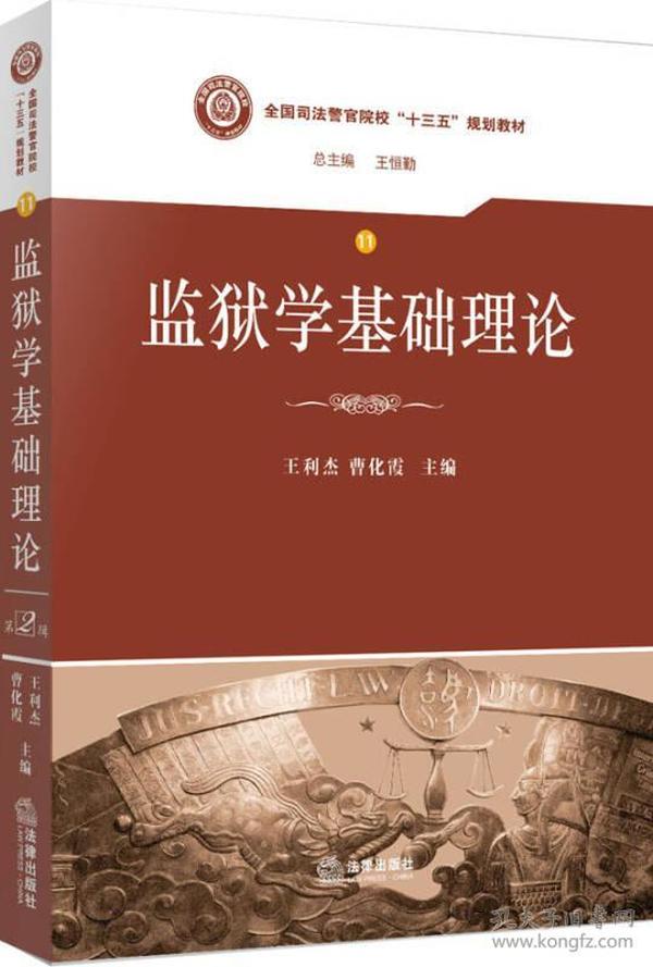 监狱学基础理论/全国司法警官院校“十三五”规划教材