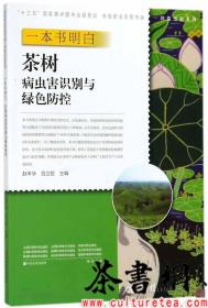 茶书网：《一本书明白茶树病虫害识别与绿色防控》