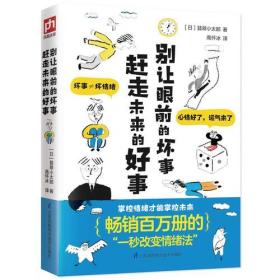 别让眼前的坏事赶走未来的好事 畅销百万册的“一秒改变情绪法”