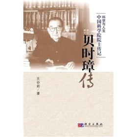 贝时璋传