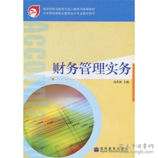 教育部职业教育与成人教育司推荐教材：财务管理实务