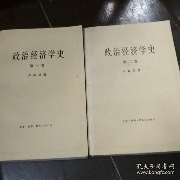 政治经济学史（第一，二卷）