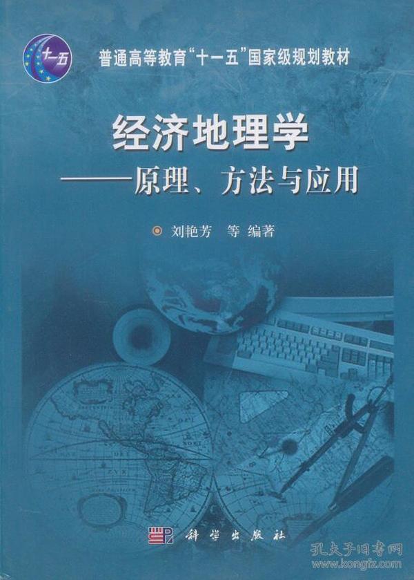 经济地理学：原理、方法与应用刘艳芳科学出版社