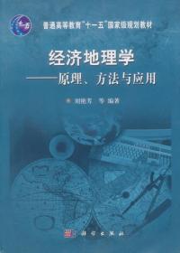 经济地理学：原理、方法与应用