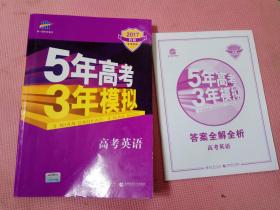2017B版《5年高考3年模拟  高考英语》附答案深层解析