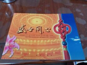 盛世同心邮票珍藏册
