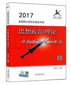 2016全国硕士研究生招生考试思想政治理论大纲解析配到核心专题上下册