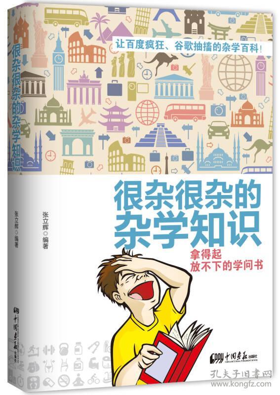 很杂很杂的杂学知识：拿得起放不下的学问书