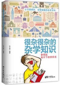 很杂很杂的杂学知识：拿得起放不下的学问书（让百度疯狂，谷歌抽搐的杂学百科！一书在手，让你成为异性眼中的“博学红人”，社交圈子中“风趣明星”。）