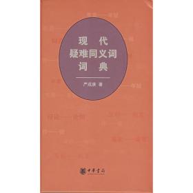 现代疑难同义词词典 （精）