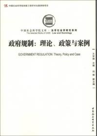 政府规制：理论、政策与案例（创新工程）