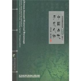 中华传统美德校本教材国学系列（1）：中国古代历史人物