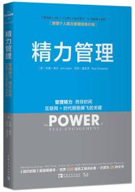 精力管理：管理精力,而非时间·互联网+时代顺势腾飞的关键【原版 没勾画