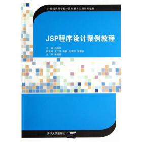 JSP程序设计案例教程（21世纪高等学校计算机教育实用规划教材）