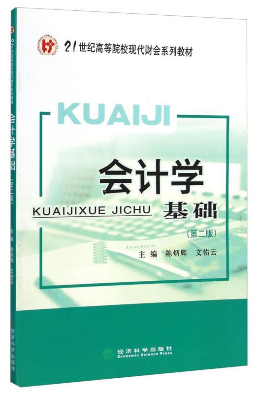 会计学基础（第二版）/21世纪高等院校现代财会系列教材