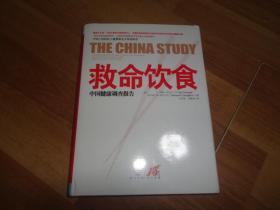 救命饮食：中国健康调查报告 【精装正版】