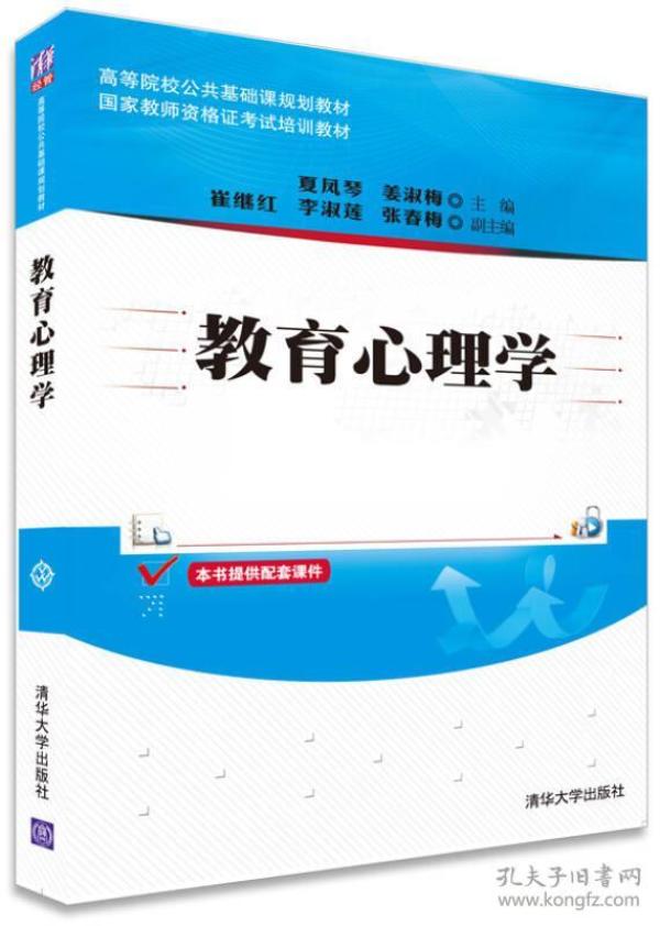 教育心理学/高等院校公共基础课规划教材