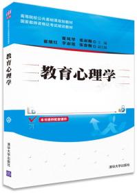 教育心理学　高等院校公共基础课规划教材