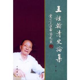 王锺翰清史论集（全四册）