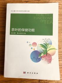 茶叶的保健功能【茶叶专家陈宗懋编著，包括茶叶对癌症和各种功效肌理研究】