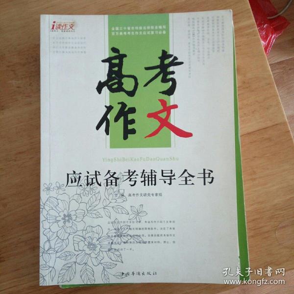 高考作文应试备考辅导全书