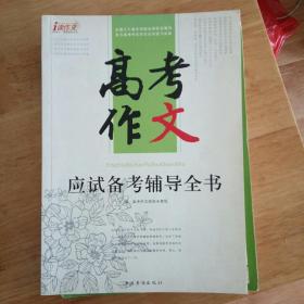 高考作文应试备考辅导全书