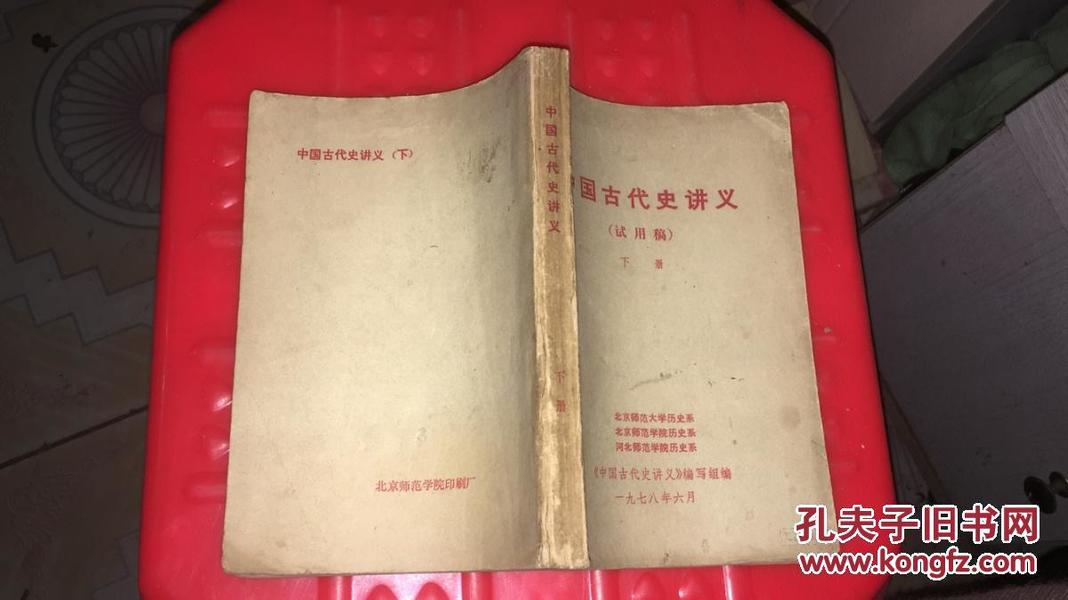 中国古代史讲义:试用稿（下册）