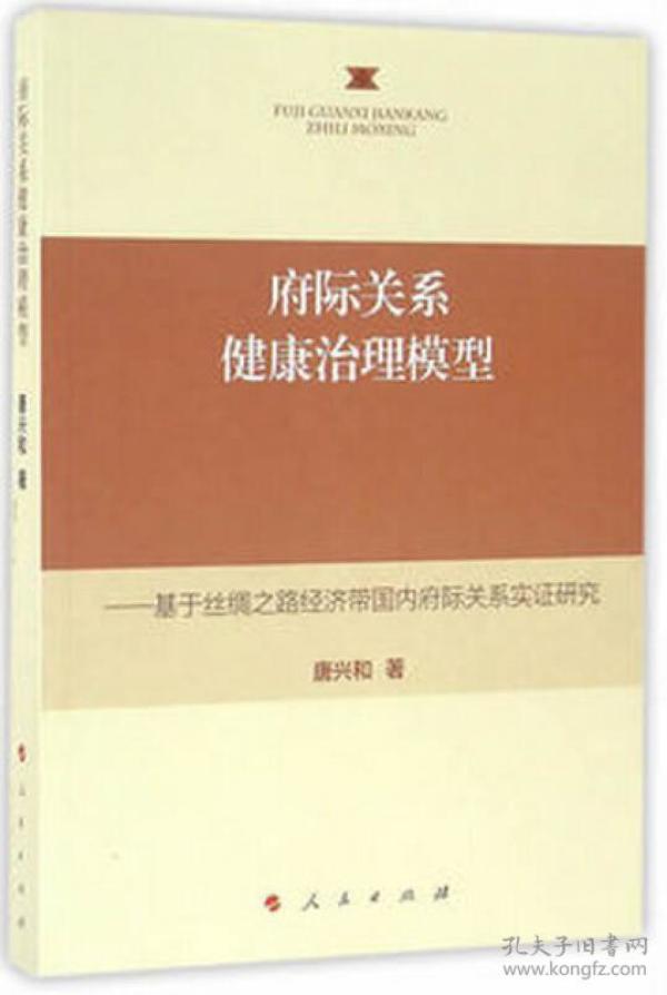 府际关系健康治理模型——基于丝绸之路经济带国内府际关系实证研究