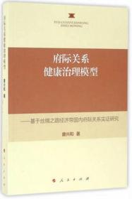 府际关系健康治理模型——基于丝绸之路经济带国内府际关系实证研究