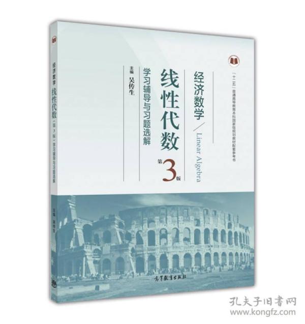 经济数学线性代数（第3版）学习辅导与习题全解9787040440706高等教育