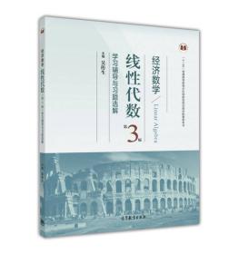 经济数学线性代数（第3版）学习辅导与习题全解9787040440706高等教育