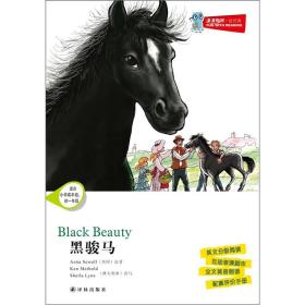 津津有味·读经典：黑骏马（适合小学高年级、初1年级）