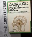 なせ”成人病に なる のか