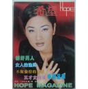 希望1998年1期（封面：五才女直说中国足球）