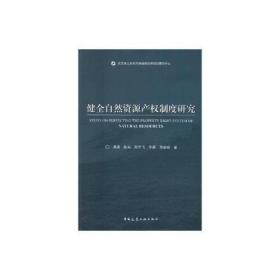 健全自然资源产权制度研究